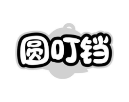 圆叮铛商标原图 第25类服装鞋帽
