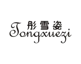 彤雪姿商标原图 第25类服装鞋帽