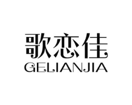 歌恋佳商标原图 第25类服装鞋帽