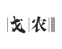 戈农商标原图 第25类服装鞋帽