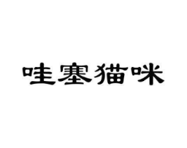 哇塞猫咪商标原图 第25类服装鞋帽