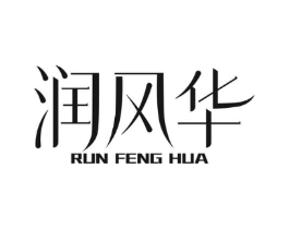 润风华商标原图 第25类服装鞋帽