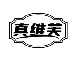 真维芙商标原图 第25类服装鞋帽