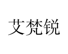 艾梵锐商标原图 第25类服装鞋帽