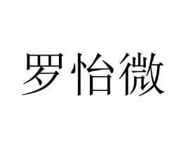 罗怡微商标原图 第25类服装鞋帽