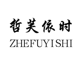 哲芙依时商标原图 第25类服装鞋帽