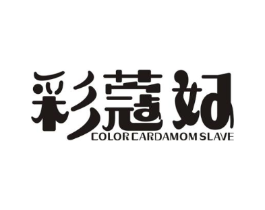 彩蔻好 COLOR CARDAMOM SLAVE商标原图 第25类服装鞋帽