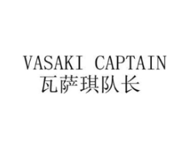 瓦萨琪队长VASAKI CAPTAIN商标原图 第25类服装鞋帽