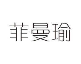 菲曼瑜商标原图 第25类服装鞋帽