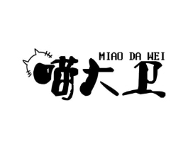 喵大卫商标原图 第25类服装鞋帽