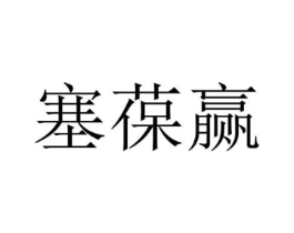 塞葆赢商标原图 第25类服装鞋帽