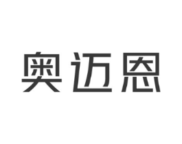 奥迈恩商标原图 第25类服装鞋帽