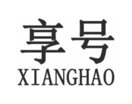 享号商标原图 第25类服装鞋帽