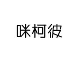 咪柯彼商标原图 第25类服装鞋帽