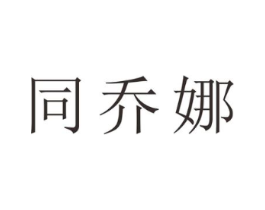 同乔娜商标原图 第25类服装鞋帽