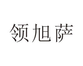 领旭萨商标原图 第25类服装鞋帽