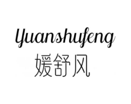 媛舒风商标原图 第25类服装鞋帽