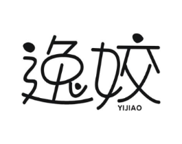 逸姣商标原图 第25类服装鞋帽