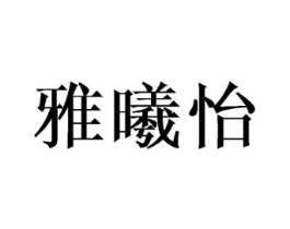 雅曦怡商标原图 第25类服装鞋帽
