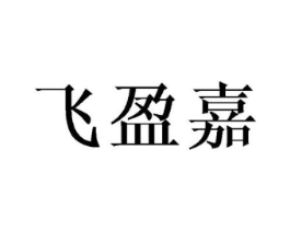 飞盈嘉商标原图 第25类服装鞋帽