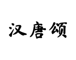 汉唐颂商标原图 第25类服装鞋帽