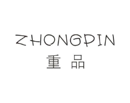 重品商标原图 第25类服装鞋帽