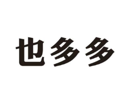 也多多商标原图 第25类服装鞋帽