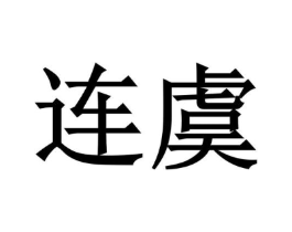 商标原图