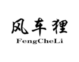 风车狸商标原图 第25类服装鞋帽