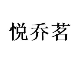 悦乔茗商标原图 第25类服装鞋帽