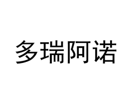 多瑞阿诺商标原图 第25类服装鞋帽