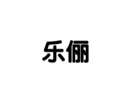 乐俪商标原图 第25类服装鞋帽