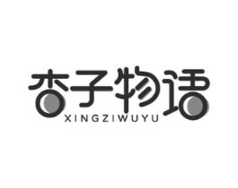 杏子物语商标原图 第25类服装鞋帽