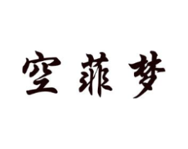 空菲梦商标原图 第25类服装鞋帽