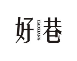 好巷商标原图 第25类服装鞋帽