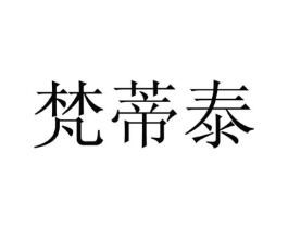 梵蒂泰商标原图 第25类服装鞋帽