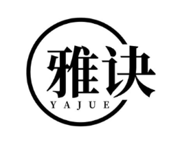 雅诀商标原图 第25类服装鞋帽