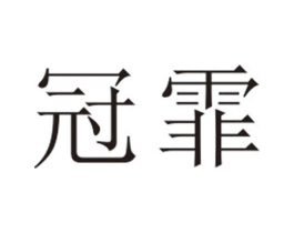 冠霏商标原图 第25类服装鞋帽
