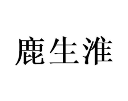 鹿生淮商标原图 第25类服装鞋帽