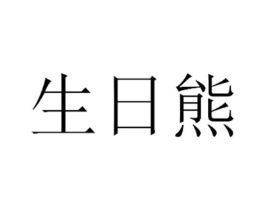 生日熊商标原图 第25类服装鞋帽