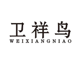 卫祥鸟商标原图 第25类服装鞋帽