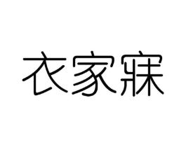 衣家寐商标原图 第25类服装鞋帽