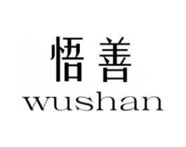 悟善商标原图 第25类服装鞋帽