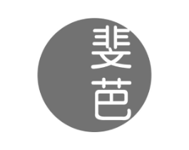 斐芭商标原图 第25类服装鞋帽
