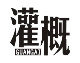 灌概商标原图 第25类服装鞋帽