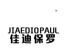 佳迪保罗 JIAEDIOPAUL商标原图 第25类服装鞋帽
