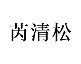 芮清松商标原图 第25类服装鞋帽