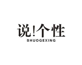 说！个性商标原图 第25类服装鞋帽