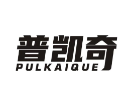 普凯奇 PULKAIQUE商标原图 第25类服装鞋帽