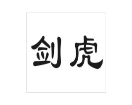 商标原图